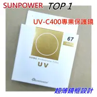 在飛比找蝦皮購物優惠-SUNPOWER TOP1 UV 67mm 超薄框保護鏡 U