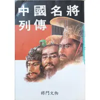 在飛比找蝦皮購物優惠-愛寶百貨.積福專案.自有二手.歷史.童書.稍有書斑「中國名將