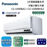 在飛比找遠傳friDay購物精選優惠-Panasonic 國際牌 10-12坪 CS-UX80BA