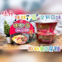 在飛比找蝦皮購物優惠-DODO 味味一品 麻辣臭豆腐麵 218g/碗 搶鮮 新上市