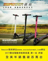 在飛比找樂天市場購物網優惠-SWAGTRON SWAGGER 潮格 碳纖維電動滑板車 電