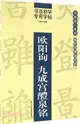 歐陽詢：九成宮醴泉銘（簡體書）