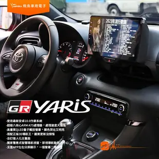 飛鳥 GR YARIS 暴力鴨 10吋導航影音車機 3+32G 八核心 多媒體 藍芽 正版3D導航王 CK-210