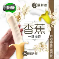 在飛比找蝦皮商城精選優惠-按摩棒 情趣用品 情趣按摩棒 香蕉棒 脈衝香蕉 震動棒 香蕉