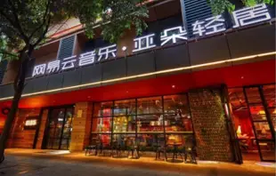 成都春熙路網易雲音樂亞朵輕居酒店A.T. House (Chengdu Chunxi Road)