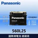 【現貨】PANASONIC 國際牌汽車電池 免保養 560L25