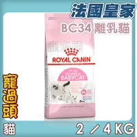 在飛比找蝦皮購物優惠-★寵過頭-法國皇家【BC34離乳貓與母貓】幼貓/離乳貓配方 