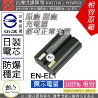 在飛比找Yahoo!奇摩拍賣優惠-創心 副廠 電池 台灣 世訊 Nikon EN-EL1 EN