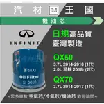 【LM汽材王國】極致 INFINITI QX50 QX70 機油芯 SI-010 機油心 機油濾芯 機油濾心 日規高品質