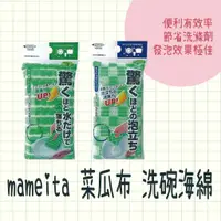 在飛比找蝦皮購物優惠-現貨 日本製 mameita 菜瓜布 洗碗海綿 KB-447