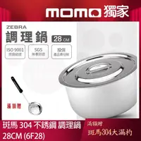在飛比找momo購物網優惠-【ZEBRA 斑馬牌】304不鏽鋼6F28調理鍋 28cm(