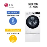 在飛比找蝦皮商城優惠-LG樂金 WD-S15TBD+WT-SD200AHW (聊聊