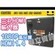 【24小時快速到貨】【鼎立資訊】HDMI 3進1出 多媒體切換 HDMI線1.4版 切換器 SWITCH 多樣產品支持 1080P 家庭必備