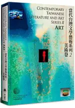 CONTEMPORARY TAIWANESE LITERATURE AND ART SERIES II - ART 當代台灣文學藝術系列2