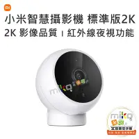 在飛比找Yahoo!奇摩拍賣優惠-小米 MI 智慧攝影機 標準版 2K 監視器 攝影機 雙向語