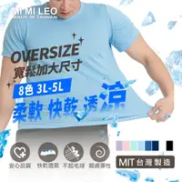 在飛比找松果購物優惠-【MI MI LEO】大尺碼 寬鬆加大 台灣製速乾吸排機能T