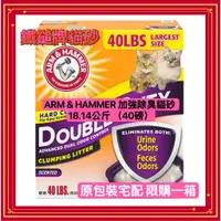 在飛比找蝦皮購物優惠-鐵鎚牌貓砂 Arm&Hammer 貓砂 18.14kg(40