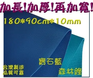 ◎黃芭樂的店◎環保 瑜珈墊180*90超寬*10mm超厚.睡墊.遊戲床.運動墊.床墊.地墊.露營墊.軟墊.送瑜珈袋.束帶