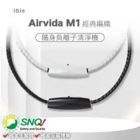 在飛比找ETMall東森購物網優惠-ible Airvida M1 鈦項圈負離子清淨機 經典編織