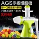 AGS健康鮮磨手搖慢磨機雙機合一慢磨機+冰淇淋機