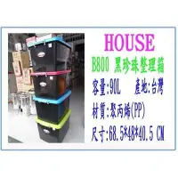 在飛比找Yahoo!奇摩拍賣優惠-HOUSE B800 黑珍珠整理箱 90L 收納置物箱 塑膠