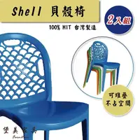 在飛比找momo購物網優惠-【堡美家具】簡約貝殼塑膠休閒椅-2入組 限單色(台灣製/可堆