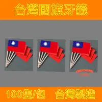 在飛比找蝦皮購物優惠-「台灣旗王」 100隻裝 台灣國旗牙籤 一次性國旗牙籤 酒吧