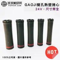 在飛比找蝦皮購物優惠-尺寸齊全 雙孔 單孔 加長 熱塑捲心 24V 全新公司貨 L