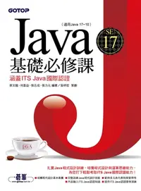 在飛比找樂天kobo電子書優惠-Java Se 17基礎必修課(適用java 17~10，涵