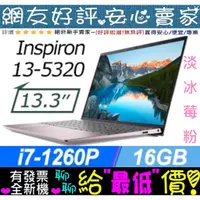 在飛比找蝦皮購物優惠-DELL Inspiron 13-5320-R1808PTW