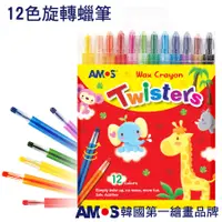 在飛比找蝦皮商城優惠-AMOS 12色旋轉蠟筆 eslite誠品