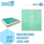 【加倍淨HEPA濾心】(三入量販包)適用東元NN2803BD 奇美S0300T 台灣三洋 ABC-M5