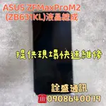 【詮盛通訊】適用ASUS ZENFONEMAXPROM2(ZS631KL)液晶螢幕總成 手機維修/螢幕破裂/無法觸控