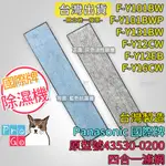 【PROGO】 PANASONIC 國際牌 四合一濾網 除濕機 43530-0200 F-Y12 F-Y16 F-Y10