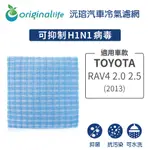 適用TOYOTA: RAV4 2.0 2.5 2013年 汽車冷氣濾網【ORIGINAL LIFE 沅瑢】長效可水洗