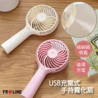 在飛比找蝦皮購物優惠-最超值 FReLINE USB充電式手持霧化扇_FF-HD1