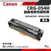 CANON CRG-054H BK 副廠黑色高容碳粉匣(CRG054H/054H)｜適 MF642cdw/MF644cdw