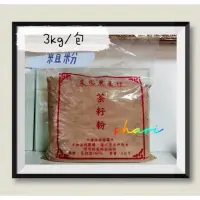 在飛比找蝦皮購物優惠-茶籽粉(粗)3公斤/包…店到家賣場