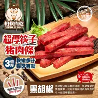 在飛比找Yahoo!奇摩拍賣優惠-【太禓食品】相撲肉乾 超厚筷子真空肉乾 肉條 (黑胡椒/24