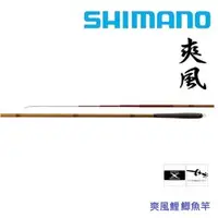 在飛比找森森購物網優惠-SHIMANO 爽風 手竿 硬調18呎 (公司貨)