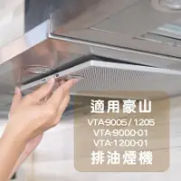 在飛比找PChome24h購物優惠-【適用豪山】倒T式排油煙機濾油網VTA-9005/1205/