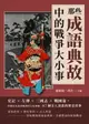 【電子書】那些成語典故中的戰爭大小事：史記×左傳×三國志×戰國策，穿梭於先秦到晚清的文化典籍，87個引人深思的歷史故事