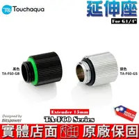 在飛比找蝦皮商城優惠-Touchaqua G1/4 延伸座 15mm TA-F60