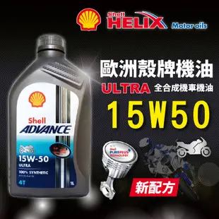 殼牌 Shell Advance 4T Ultra 15W50 全合成摩托車賽車機油 (9.6折)