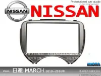 在飛比找Yahoo!奇摩拍賣優惠-音仕達汽車音響 日產 NISSAN 10~16年MARCH 