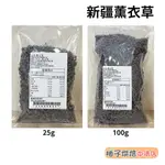 【柚子烘焙食品】進口 薰衣草(100G/25G)乾燥薰衣草 分裝 新疆 薰衣草花茶 蛋糕裝飾 烘焙 芳香 除臭 檢驗合格