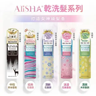 【AliSHA 妍樂羋】乾洗髮噴霧180ml(款式任選)