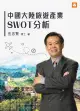 中國大陸旅遊產業SWOT分析（電子書）