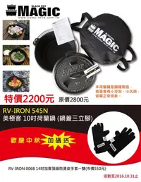 在飛比找蝦皮購物優惠-【MAGIC】RV-IRON 545N 美極客 10吋荷蘭鍋