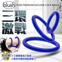 在飛比找樂天市場購物網優惠-Blush | 三環鎖套組 延時環 老二環